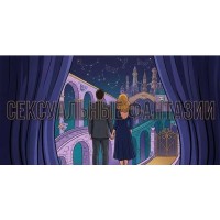 Как перестать стыдиться своих сексуальных фантазий